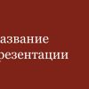 Красный шаблон презентации #6 - Универсальный