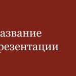 Красный шаблон презентации #6 - Универсальный