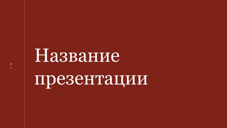 Красный шаблон презентации #6 - Универсальный