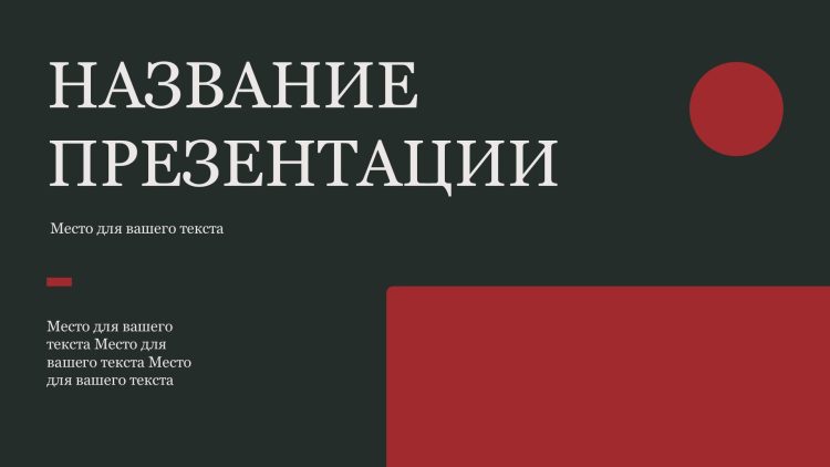 Красный шаблон презентации #7 - Универсальный