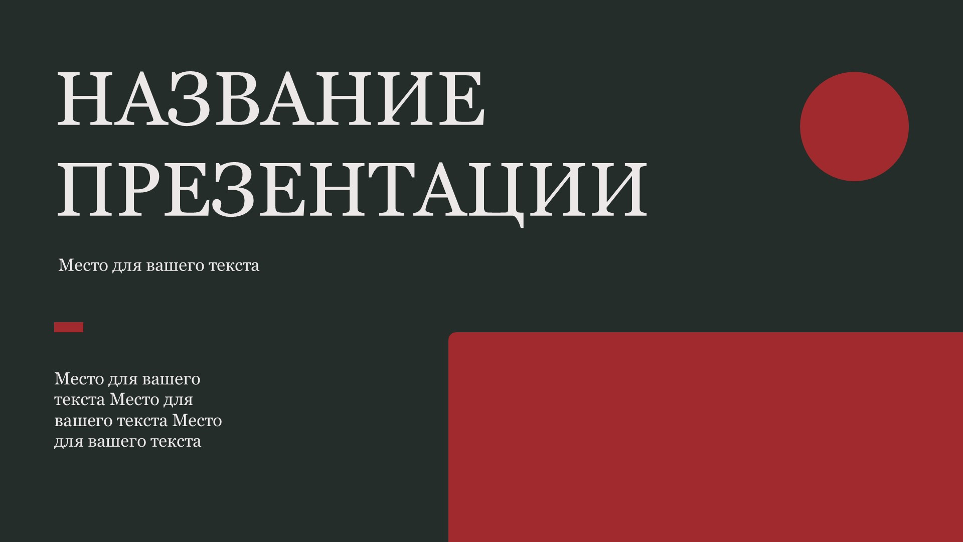 Красный шаблон презентации #7 - Универсальный