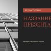Красный шаблон презентации #8 - Универсальный