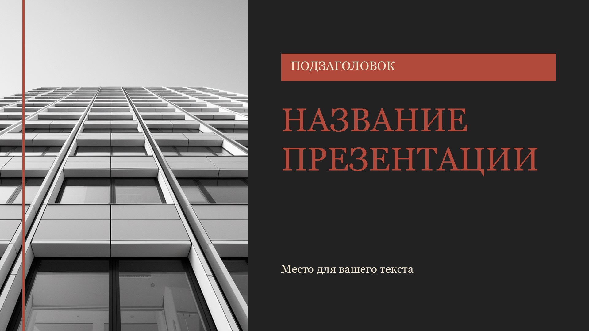 Красный шаблон презентации #8 - Универсальный