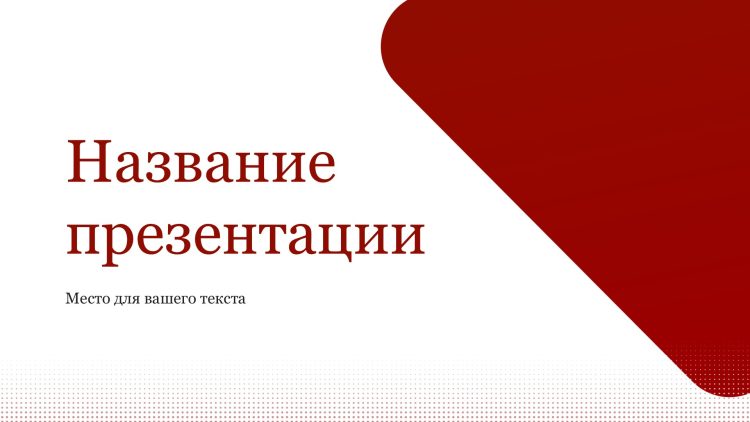 Красный шаблон презентации #9 - Универсальный