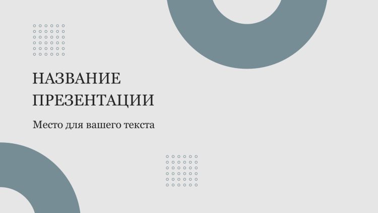 Однотонный шаблон презентации #10 - Универсальный