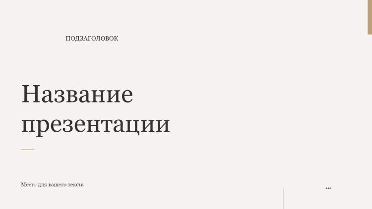 Однотонный шаблон презентации #1 - Универсальный