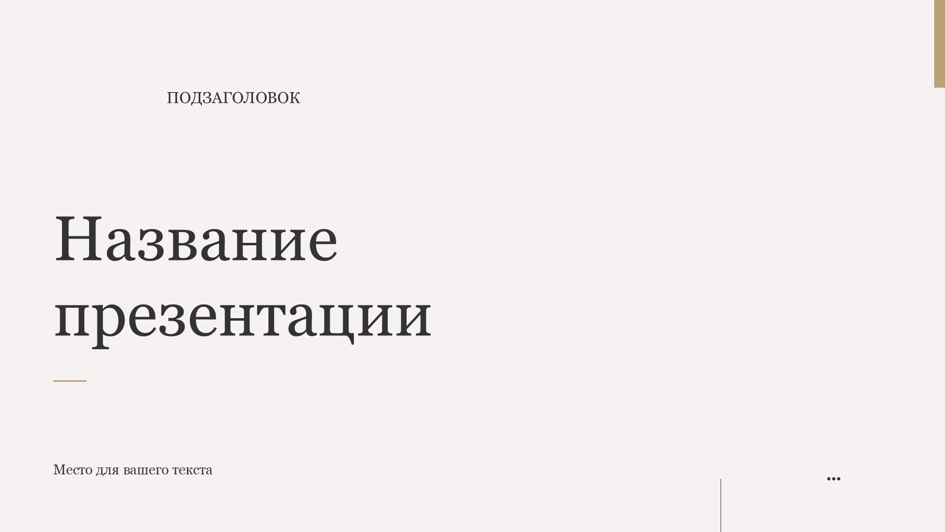 Однотонный шаблон презентации #1 - Универсальный