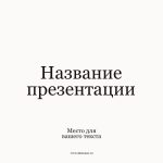 Однотонный шаблон презентации #2 - Универсальный