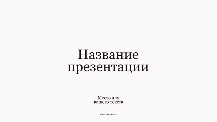 Однотонный шаблон презентации #2 - Универсальный