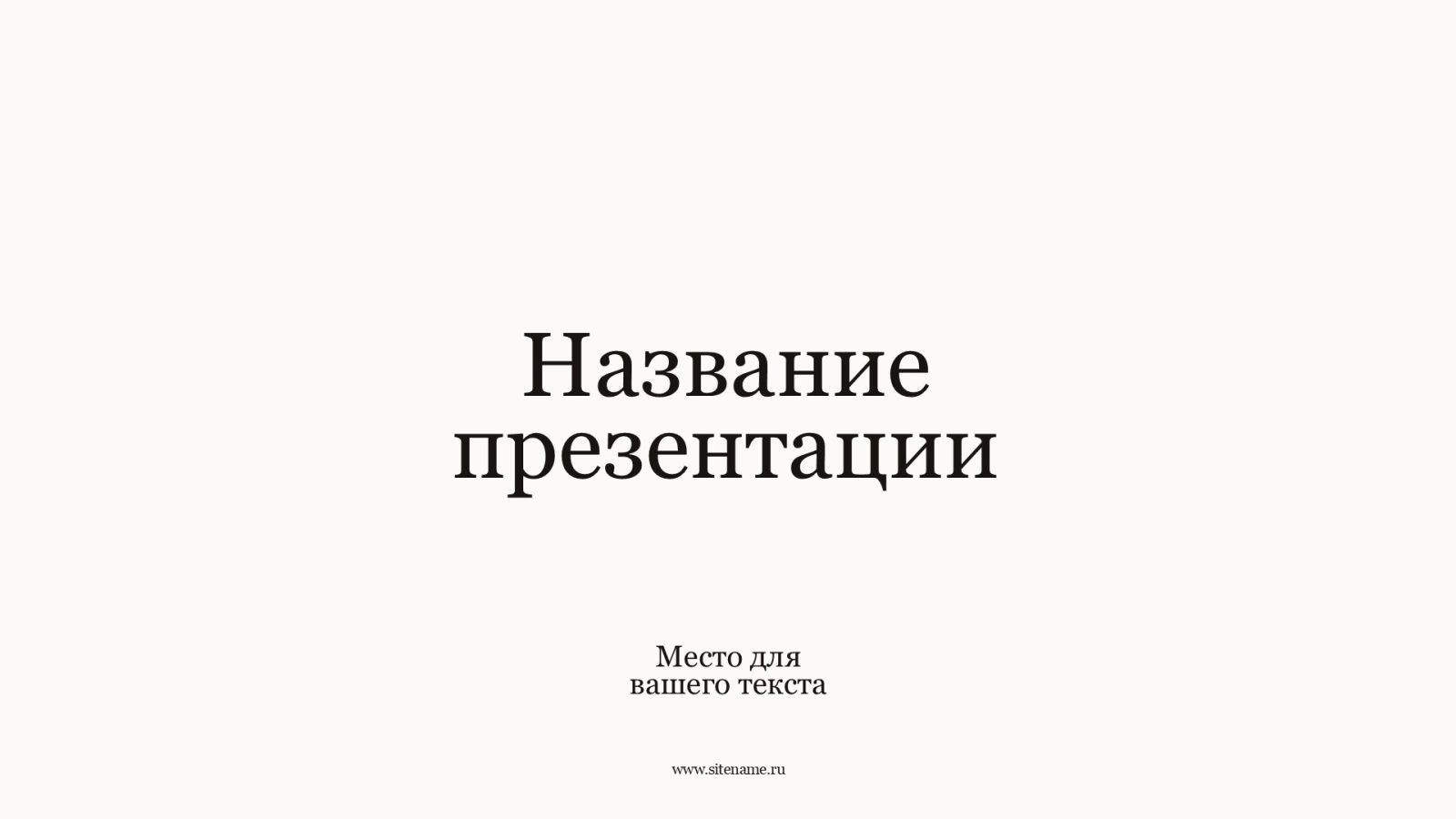 Однотонный шаблон презентации #2 - Универсальный