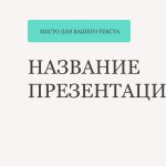 Однотонный шаблон презентации #3 - Универсальный