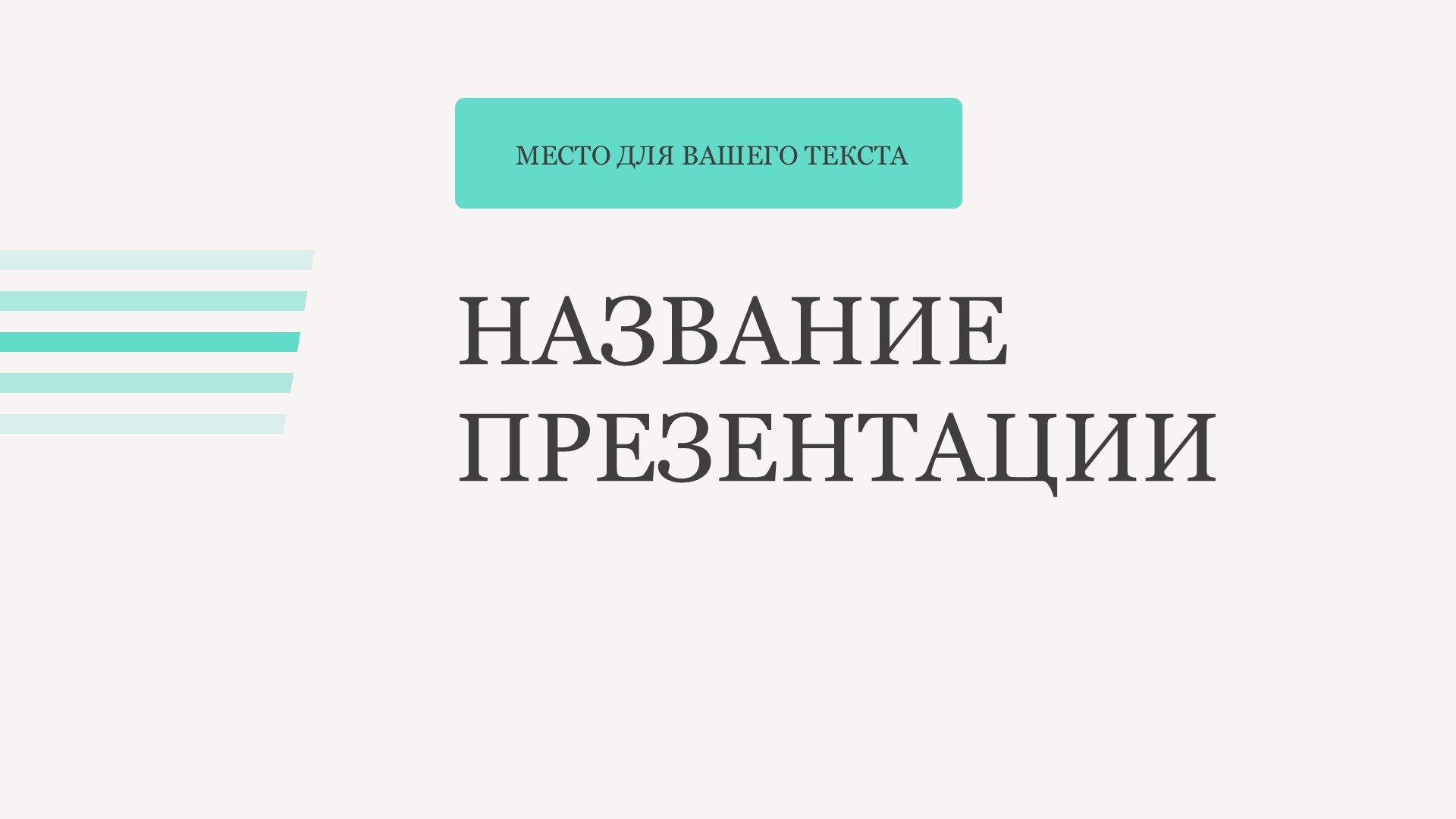 odnotonnyj-shablon-prezentacii-3slide1 Однотонный шаблон презентации #3 - Универсальный