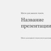 Однотонный шаблон презентации #4 - Универсальный