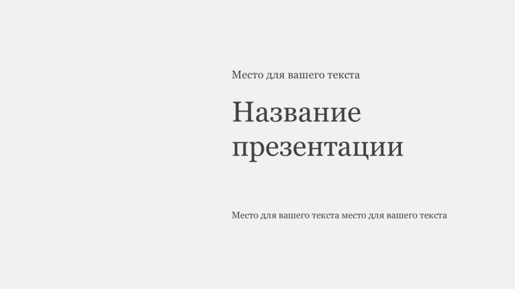 Однотонный шаблон презентации #4 - Универсальный