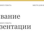 Однотонный шаблон презентации #5 - Универсальный