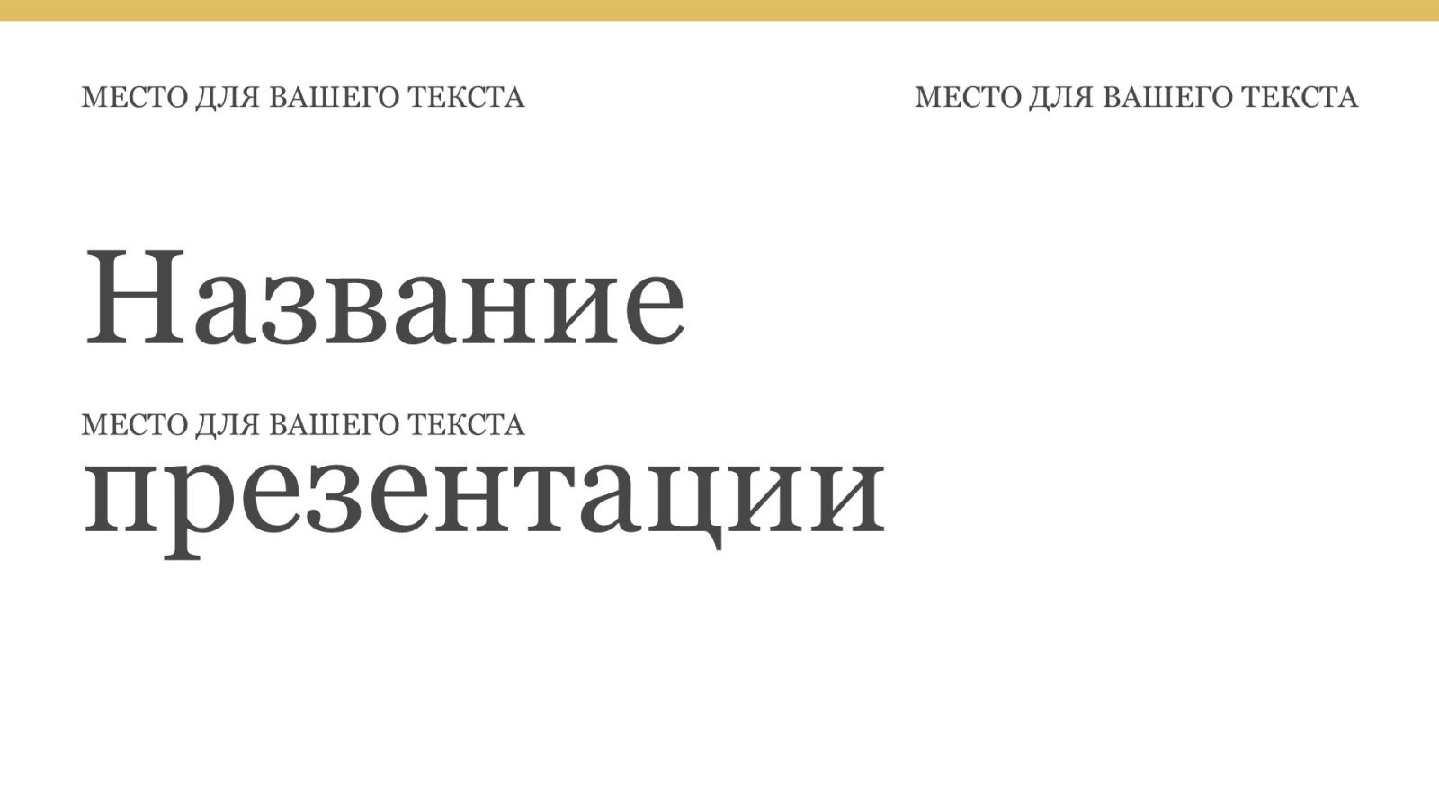 odnotonnyj-shablon-prezentacii-5slide1 Однотонный шаблон презентации #5 - Универсальный