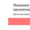 Однотонный шаблон презентации #7 - Универсальный