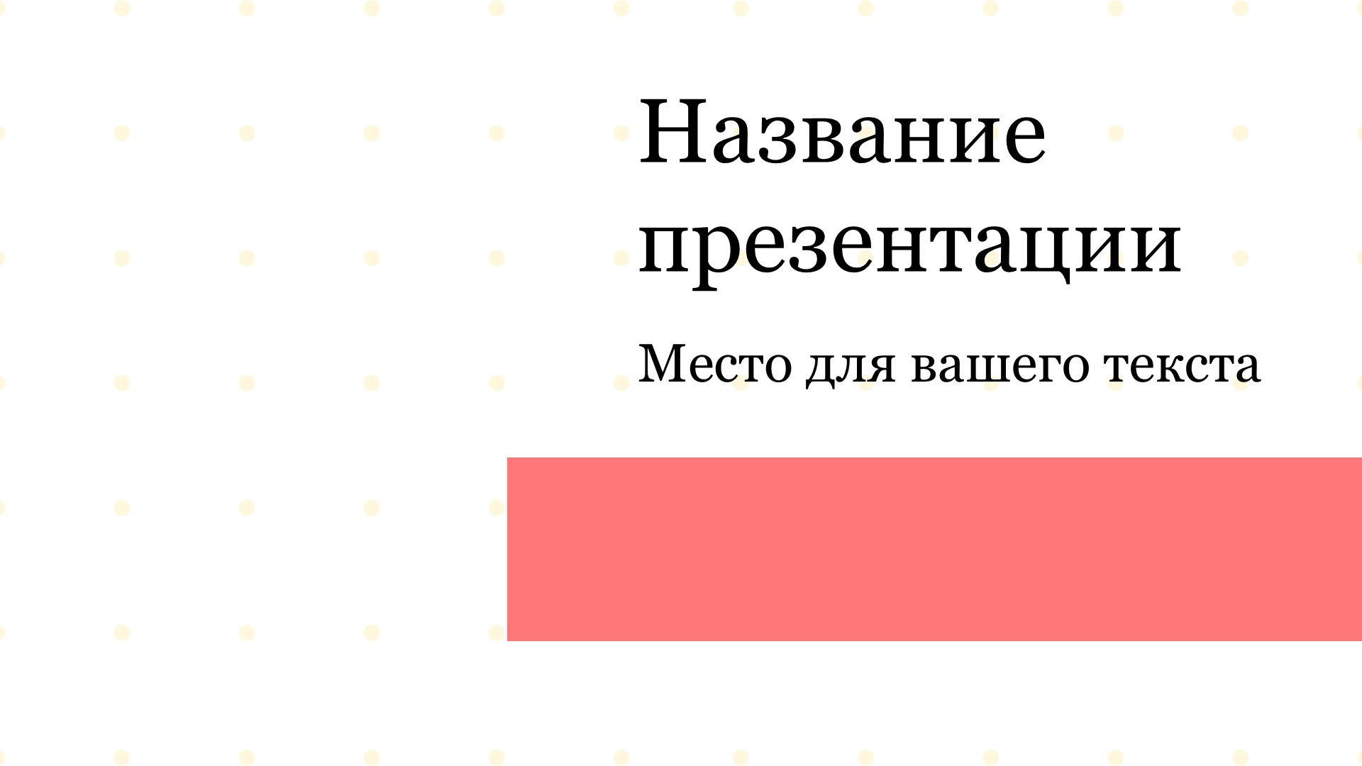 odnotonnyj-shablon-prezentacii-7slide1 Однотонный шаблон презентации #7 - Универсальный