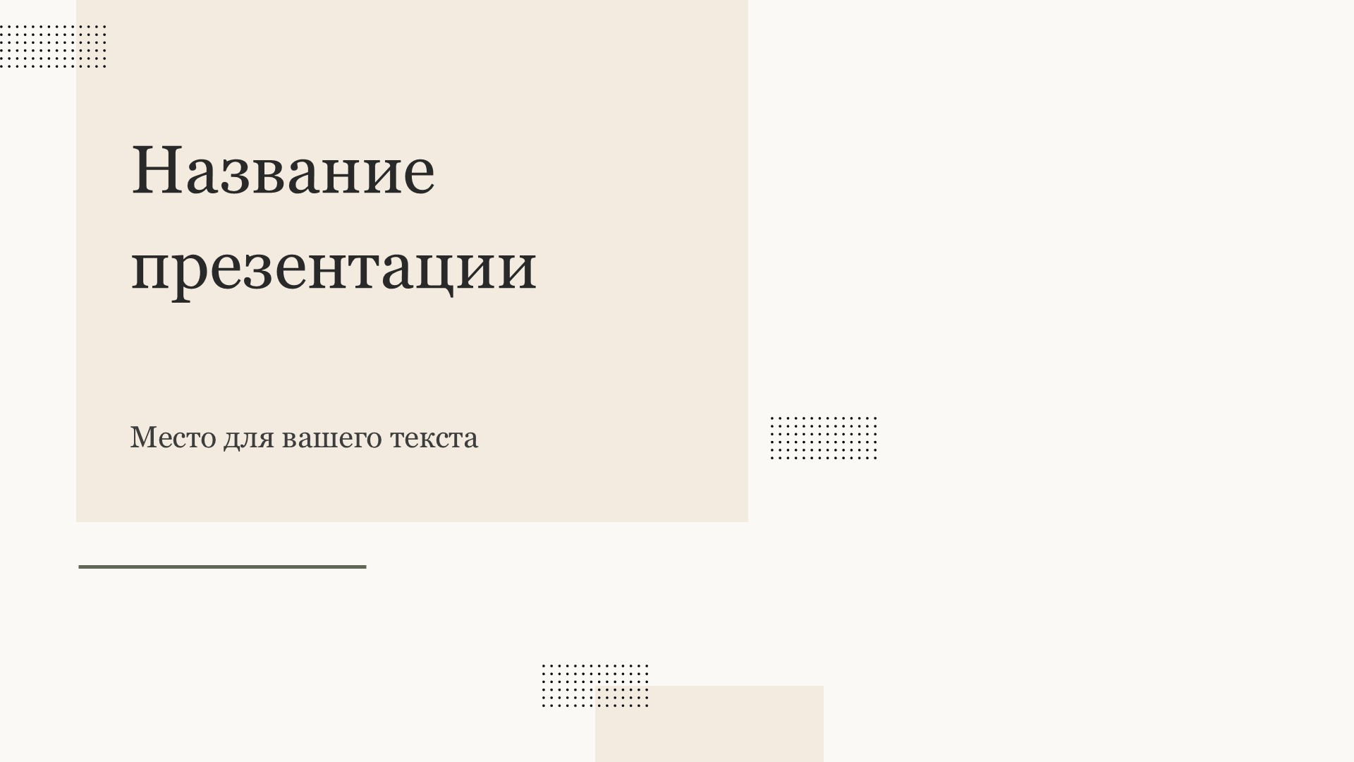 odnotonnyj-shablon-prezentacii-9slide1 Однотонный шаблон презентации #9 - Универсальный