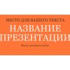 Оранжевый шаблон презентации #10 - Универсальный