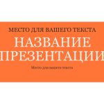 Оранжевый шаблон презентации #10 - Универсальный