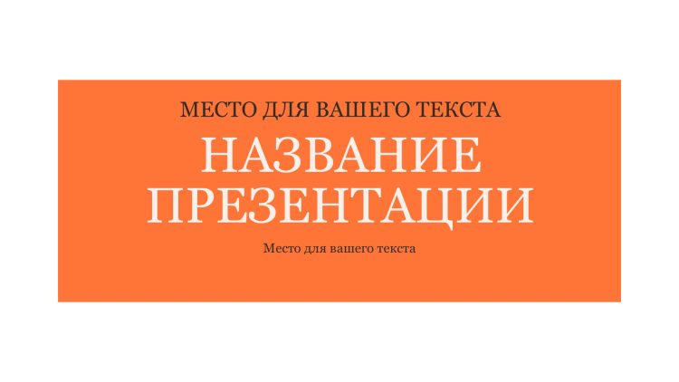 Оранжевый шаблон презентации #10 - Универсальный