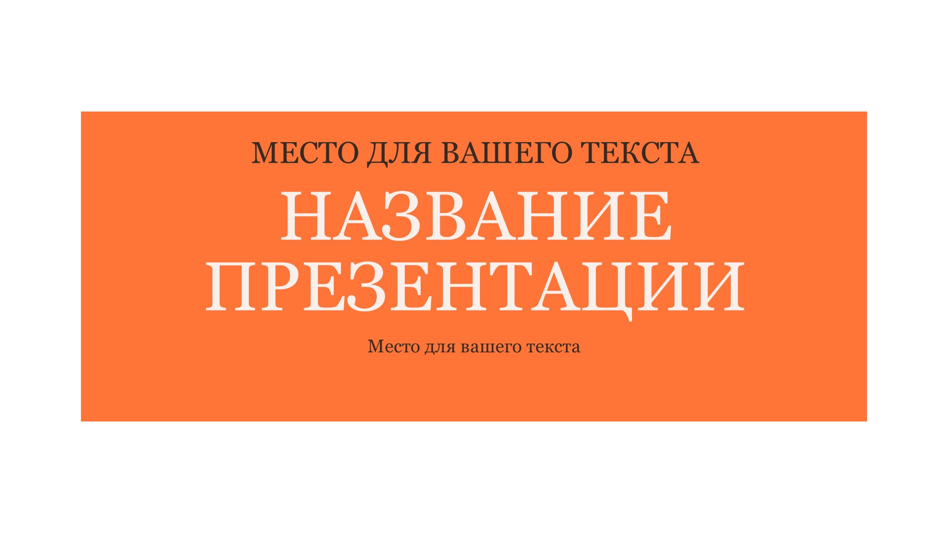 Оранжевый шаблон презентации #10 - Универсальный
