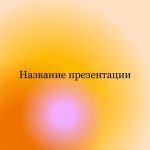 Оранжевый шаблон презентации #11 - Универсальный