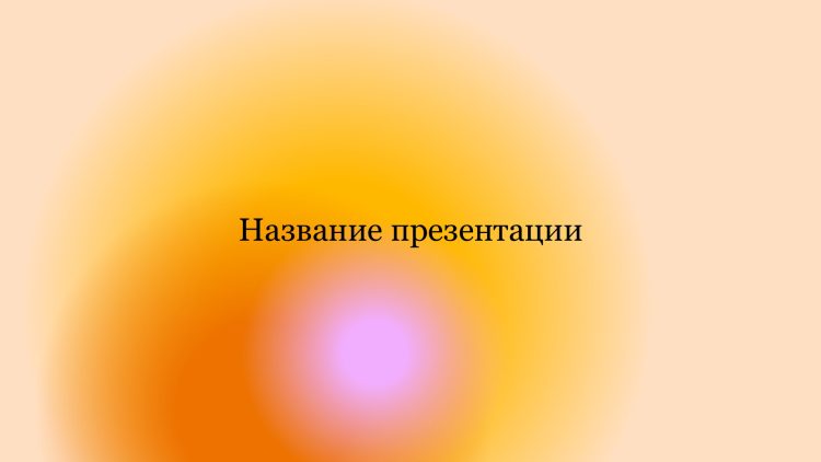 Оранжевый шаблон презентации #11 - Универсальный