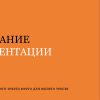 Оранжевый шаблон презентации #12 - Универсальный