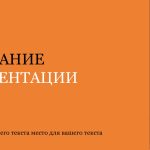 Оранжевый шаблон презентации #12 - Универсальный