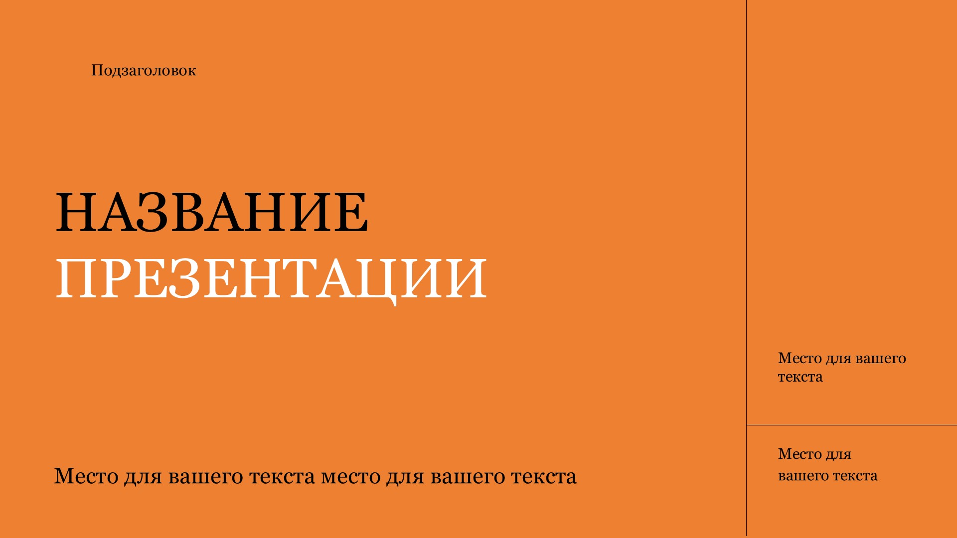 Оранжевый шаблон презентации #12 - Универсальный