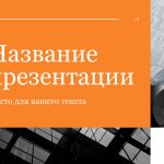 Оранжевый шаблон презентации #13 - Универсальный