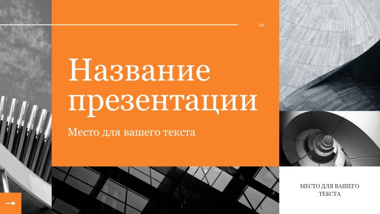 Оранжевый шаблон презентации #13 - Универсальный