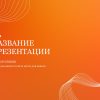 Оранжевый шаблон презентации #14 - Универсальный