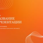 Оранжевый шаблон презентации #14 - Универсальный