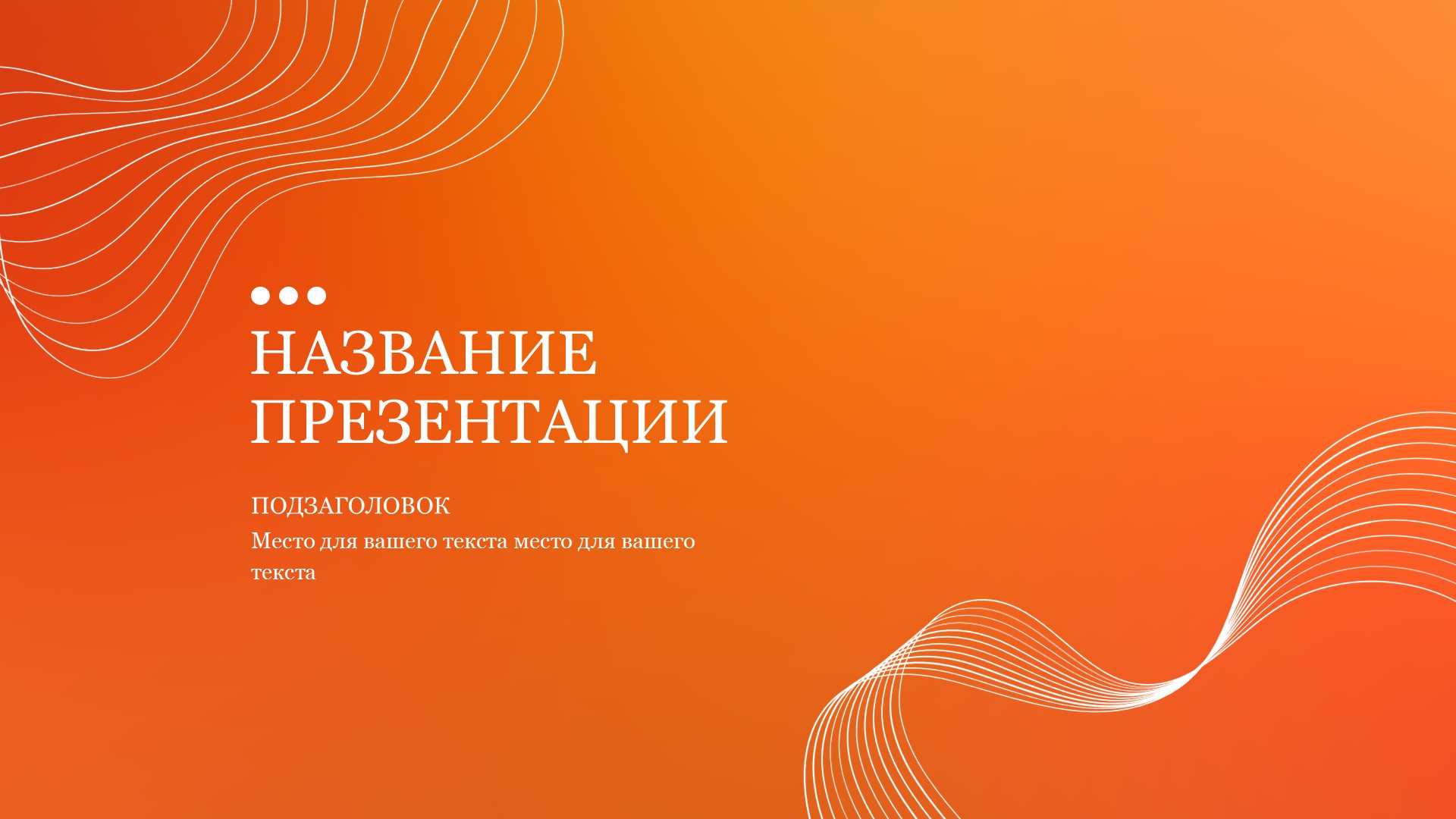 Оранжевый шаблон презентации #14 - Универсальный