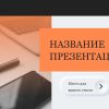 Оранжевый шаблон презентации #15 - Универсальный
