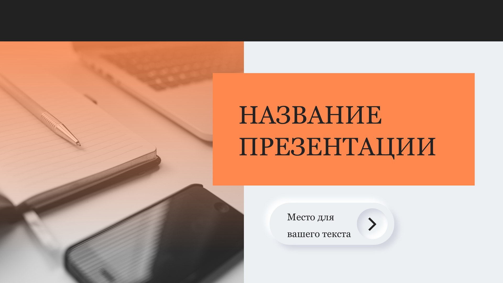 Оранжевый шаблон презентации #15 - Универсальный