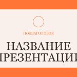 Оранжевый шаблон презентации #1 - Универсальный