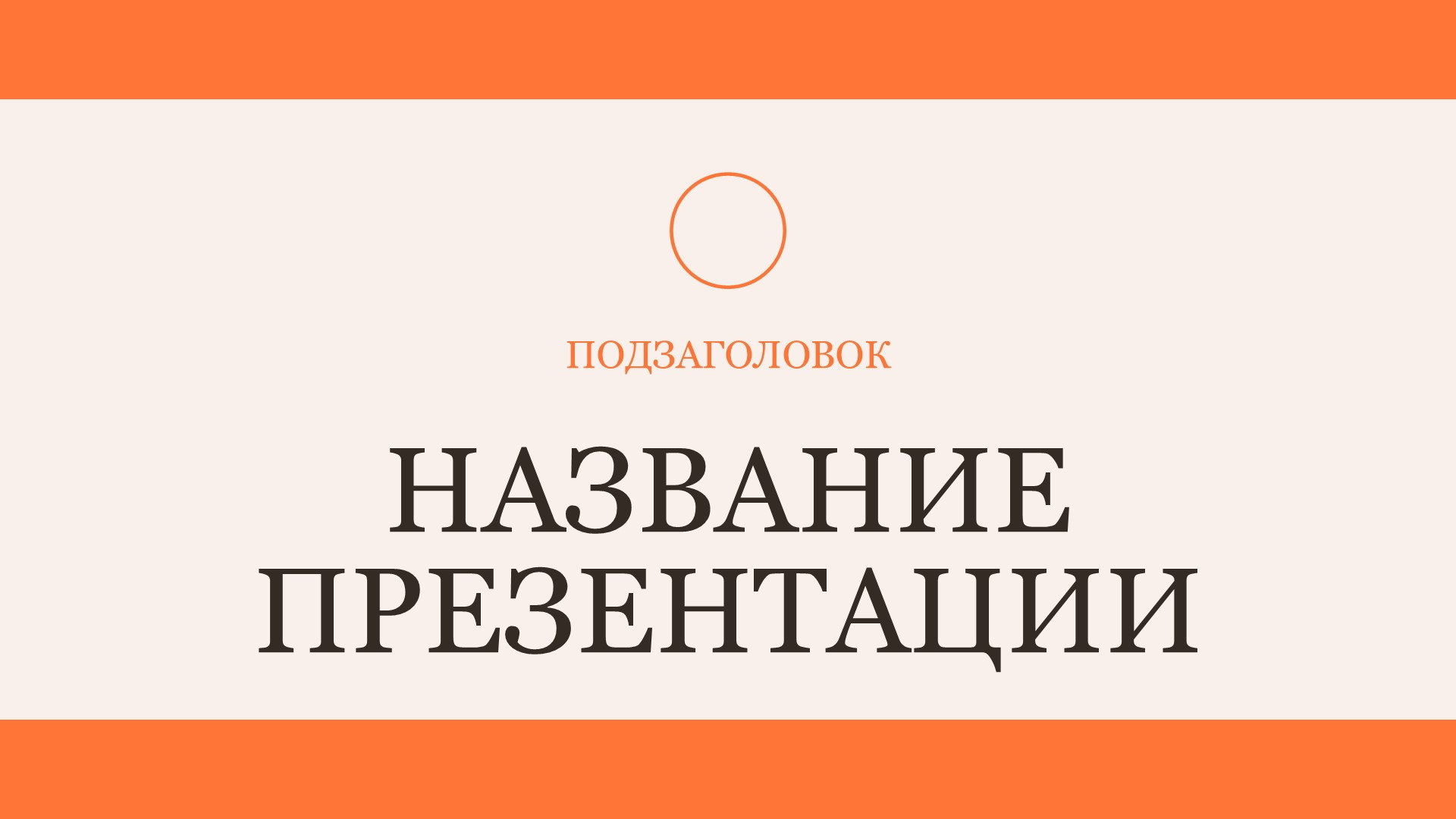 Оранжевый шаблон презентации #1 - Универсальный