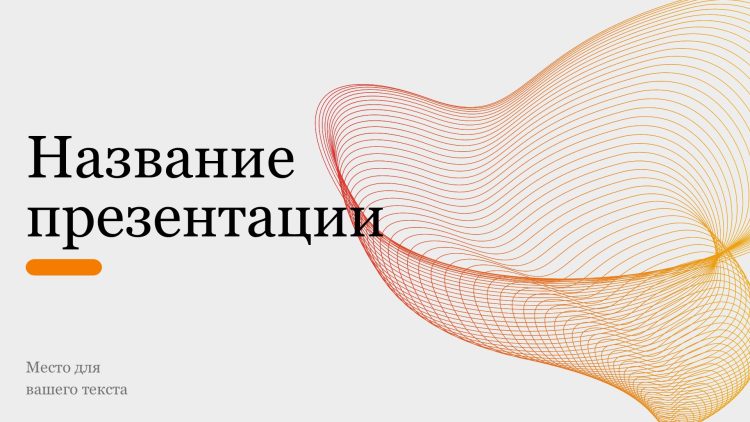 Оранжевый шаблон презентации #2 - Универсальный