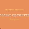 Оранжевый шаблон презентации #3 - Универсальный