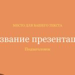 Оранжевый шаблон презентации #3 - Универсальный