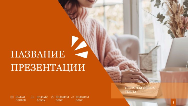 Оранжевый шаблон презентации #4 - Универсальный