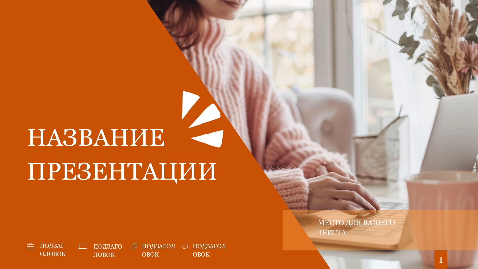 Оранжевый шаблон презентации #4 - Универсальный