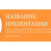 Оранжевый шаблон презентации #5 - Универсальный