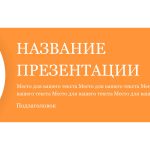 Оранжевый шаблон презентации #5 - Универсальный