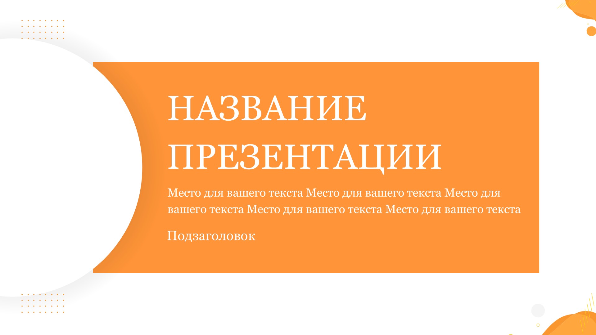 Оранжевый шаблон презентации #5 - Универсальный