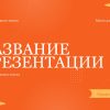 Оранжевый шаблон презентации #6 - Универсальный